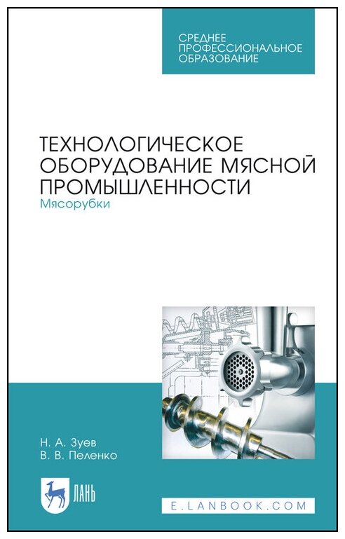 Зуев Н. А. "Технологическое оборудование мясной промышленности. Мясорубки"