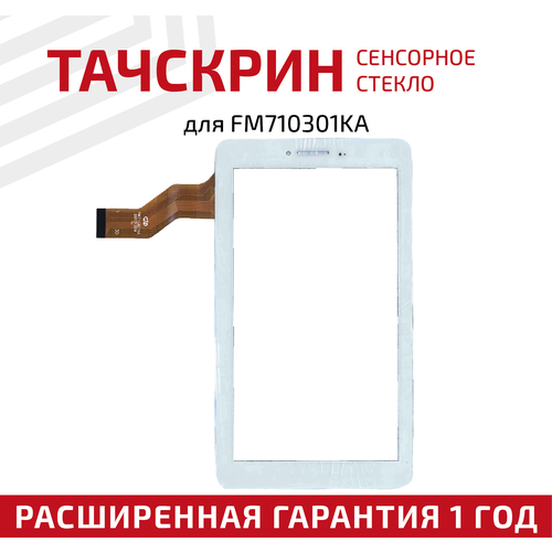 Сенсорное стекло (тачскрин) для планшета FM710301KA, белое сенсорное стекло тачскрин gt1010pd035 белое