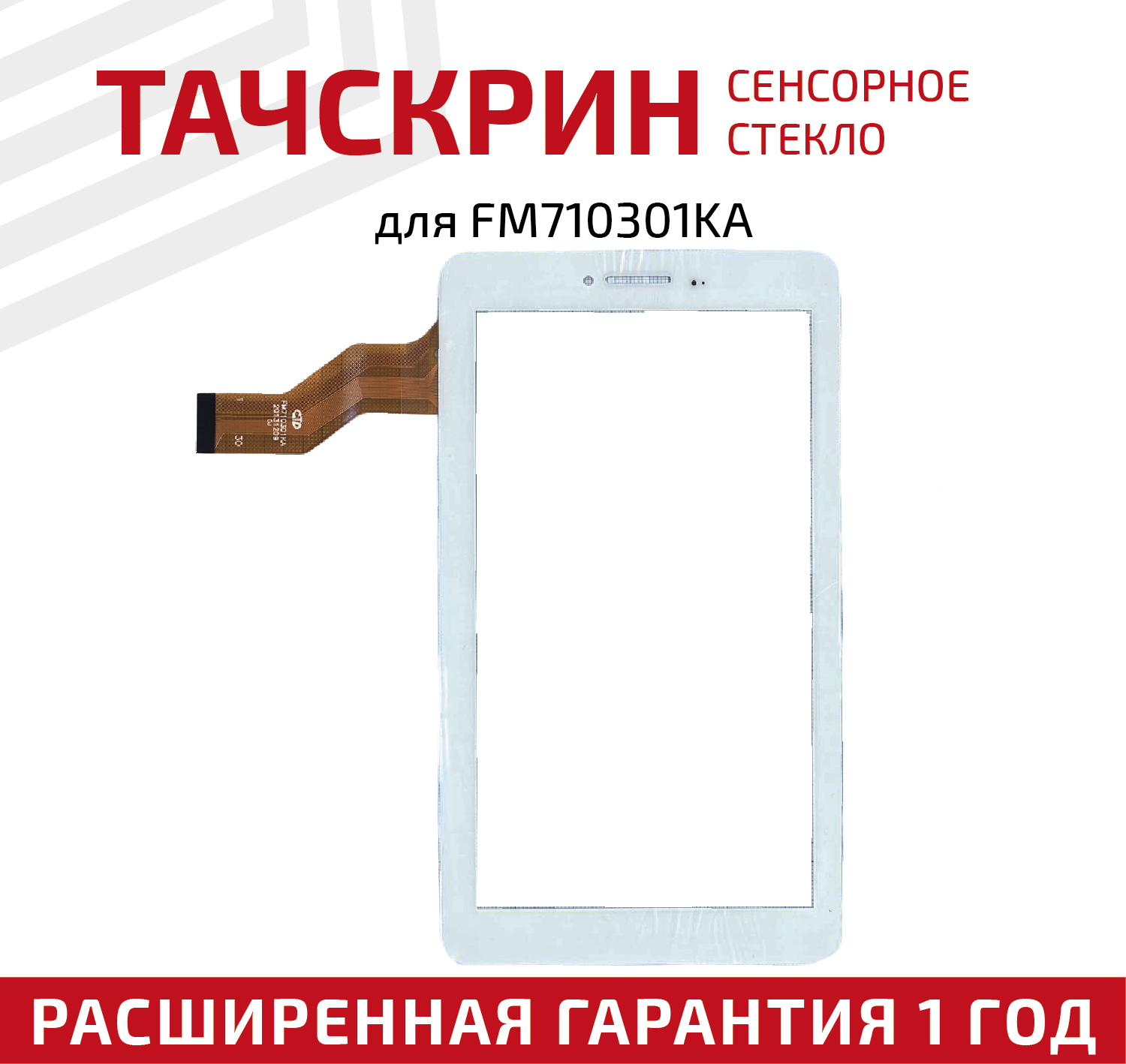 Сенсорное стекло (тачскрин) для планшета FM710301KA, белое