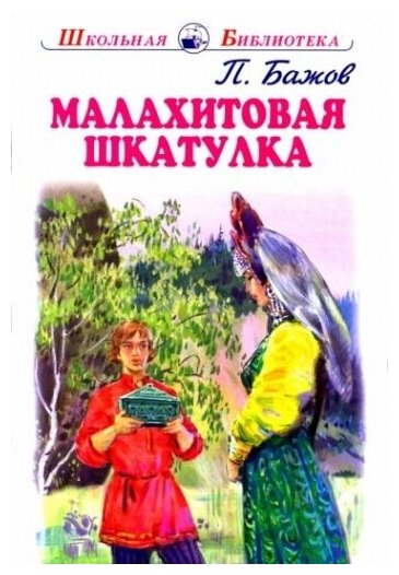 Малахитовая шкатулка