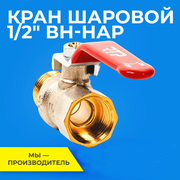 Шаровый кран 1/2 дюйма RTP шаровой латунный вн/нар PN 25 ручка рычаг