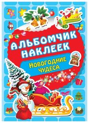 Книжка с наклейками "Новогодние чудеса"