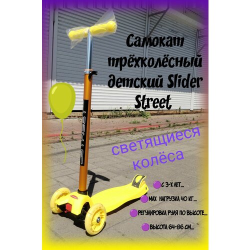 самокат трёхколёсный светящиеся колёса start Самокат трёхколёсный Slider Street светящиеся колёса