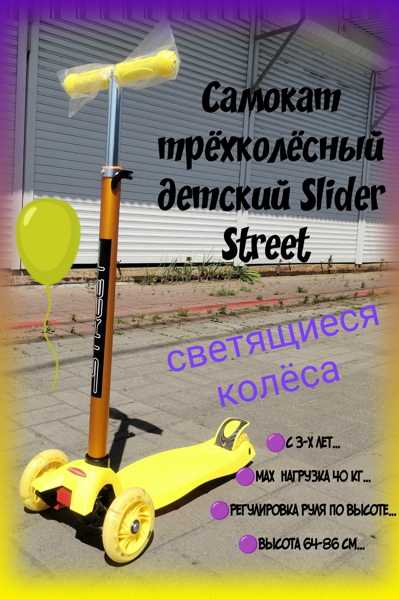 Самокат трёхколёсный Slider Street светящиеся колёса