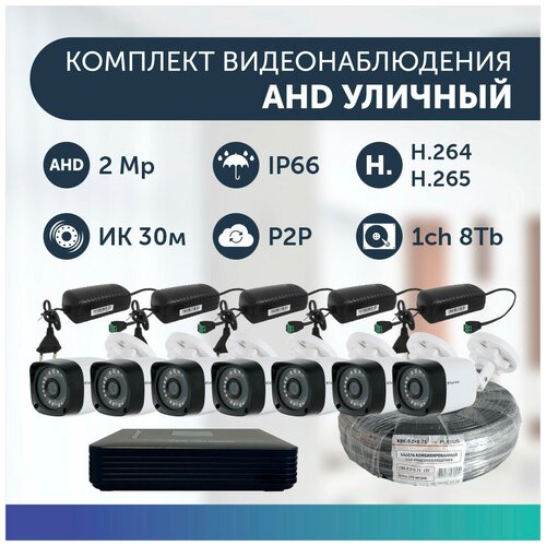 Комплект видеонаблюдения цифровой, готовый комплект AHD TVI CVI CVBS 7 камер уличных FullHD 2MP комплект видеонаблюдения цифровой готовый комплект ahd tvi cvi cvbs 3 камеры купольных fullhd 2mp