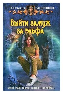 Выйти замуж за эльфа (Андрианова Татьяна) - фото №1