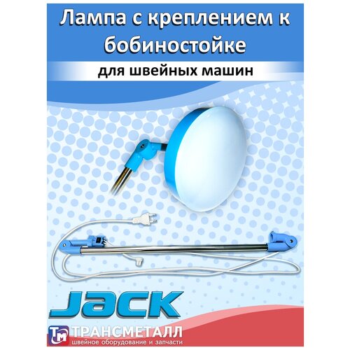 Лампа Jack с креплением на бобиностойку круглая (10W) 811839