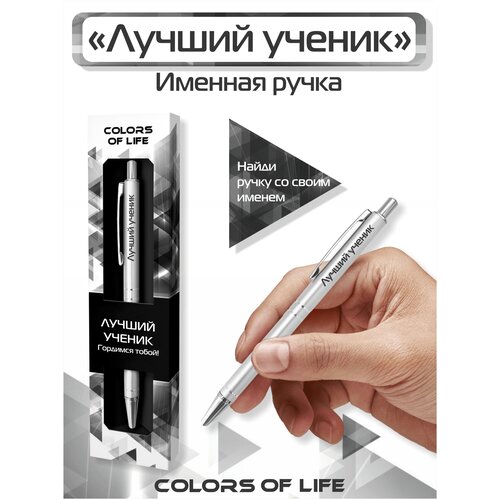 Ручка подарочная именная Colors of life с надписью Лучший ученик ручка подарочная именная colors of life с надписью самый лучший