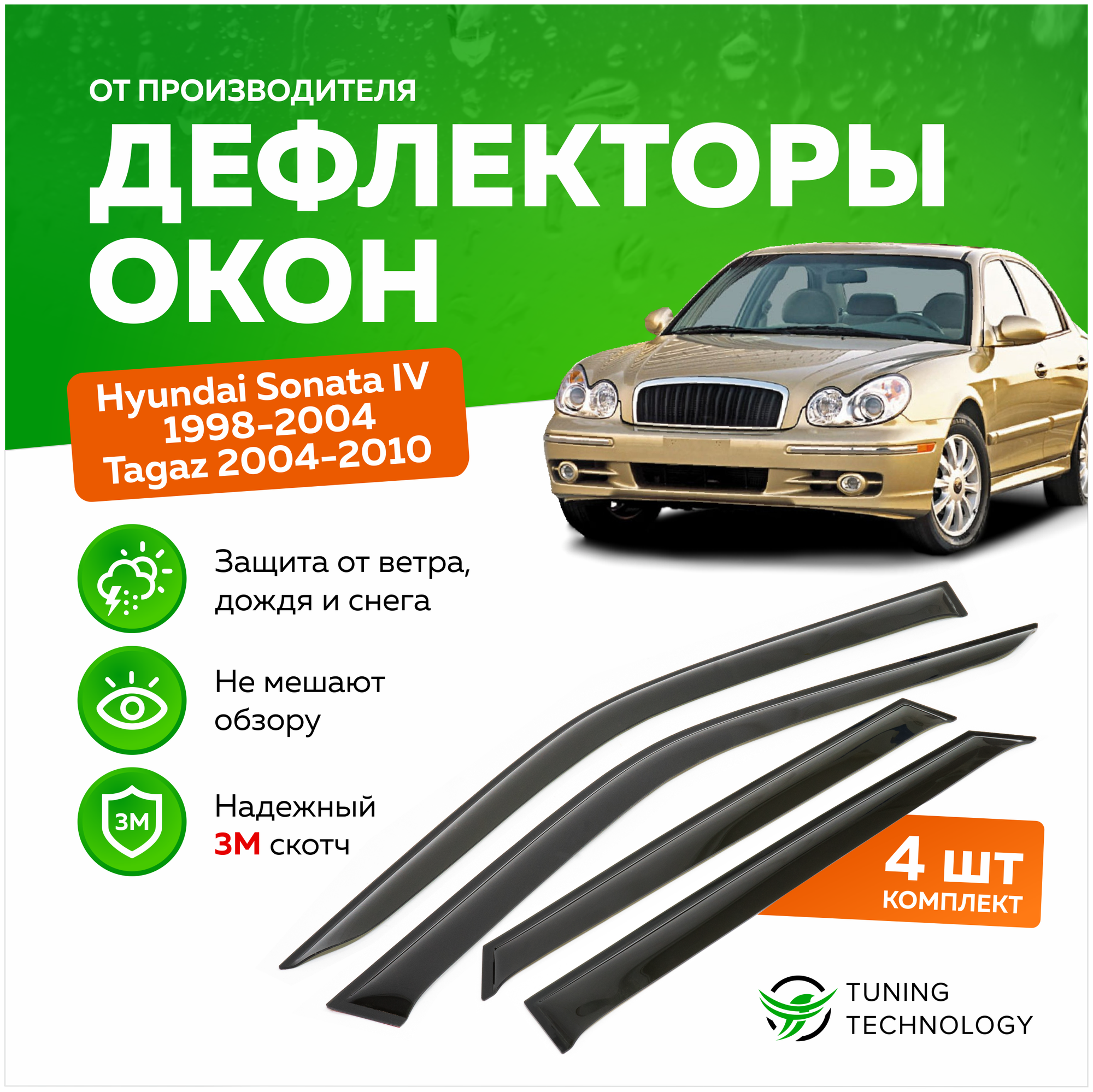 Дефлекторы боковых окон Hyundai Sonata 4 (Хендай Соната) седан 1998-2004 Tagaz (Тагаз) 2004-2010 ветровики на двери автомобиля ТТ