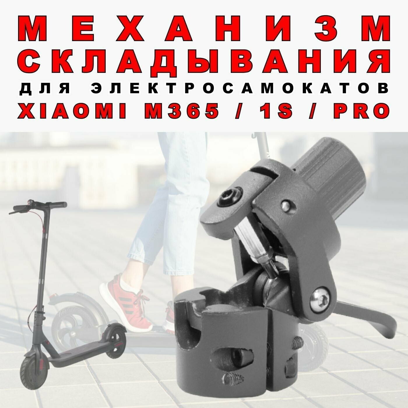 Механизм складывания для Xiaomi M365/1S/PRO