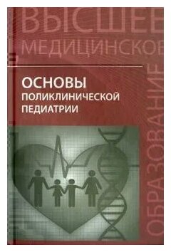 Основы поликлинической педиатрии. Учебное пособие для вузов - фото №1