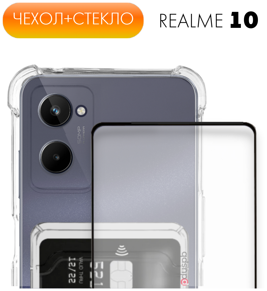 Комплект 2 в 1: Чехол №05 + стекло для Realme 10 / противоударный прозрачный клип-кейс с карманом для карт и защитой камеры и углов на Реалми 10