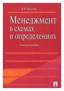 Менеджмент в схемах и определениях. Учебное пособие - фото №1