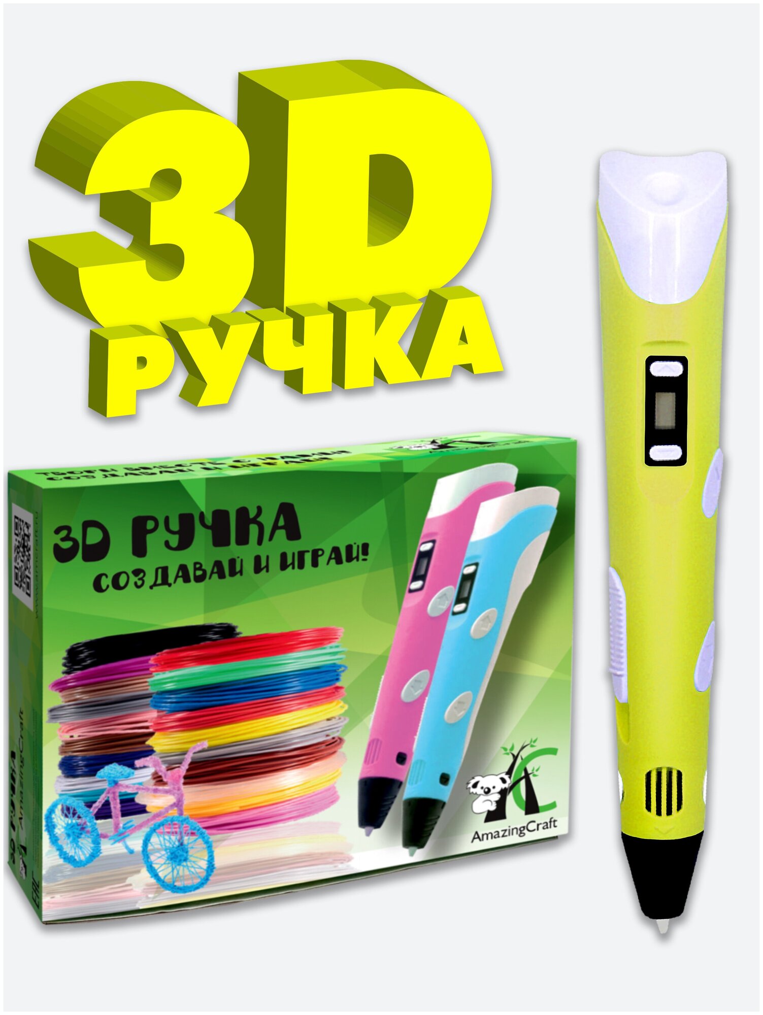 3Д ручка AmazingCraft, желтая, для ABS и PLA пластика, с дисплеем, регулировка температуры, 3D ручка для детей, зд ручка