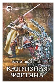 Иванович Юрий "Капризная фортуна"