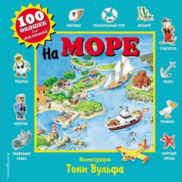 Вульф Т. На море. 100 окошек для малышей