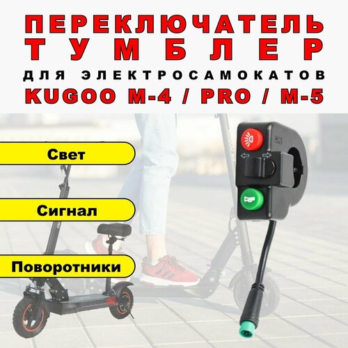 Переключатель / Тумблер света для электросамоката Kugoo M4/PRO/M5 детский 2 колесный электросамокат kugoo m5 до 150 кг черный