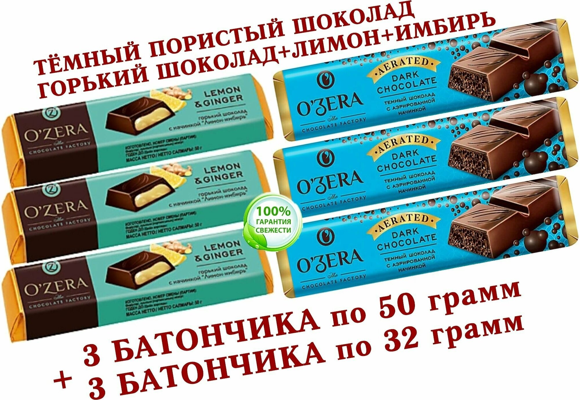 Шоколадный батончик OZera микс лимон-имбирь "Lemon & Ginger"/пористый Aerated, КDV "Озёрский сувенир" - 3 по 50 грамм + 3 по 32 грамма