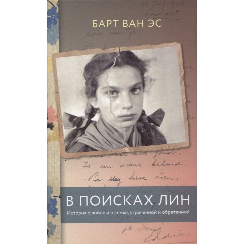 В поисках Лин История о войне и о семье утраченной и обретенной - фото №2