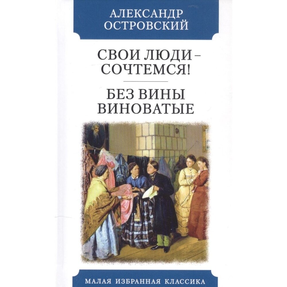 Книга Мартин Свои люди - сочтемся! Без вины виноватые. 2021 год, Островский А.