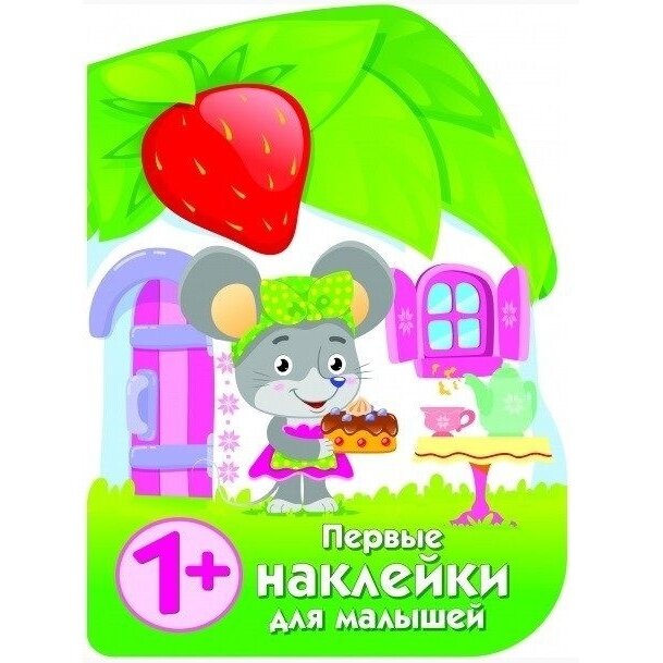 Первые наклейки для малышей. Домик мышки - фото №3
