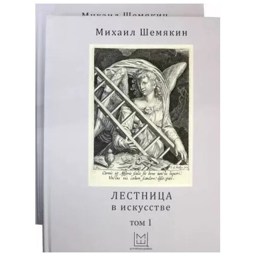 Лестница в искусстве. В 2-х томах - фото №3