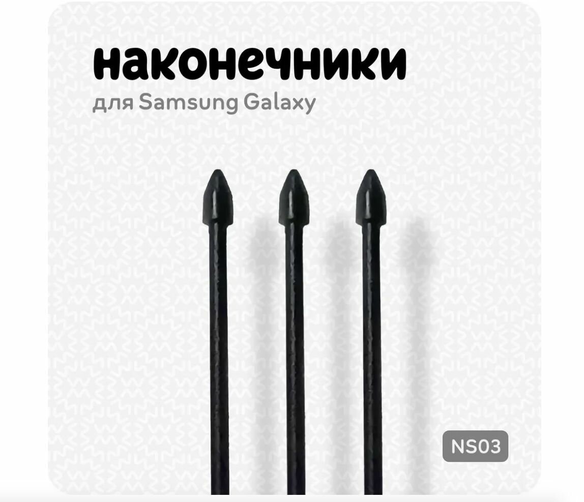 Наконечники для пера Samsung Galaxy Tab S8/S8 Ultra/S8 + (3)