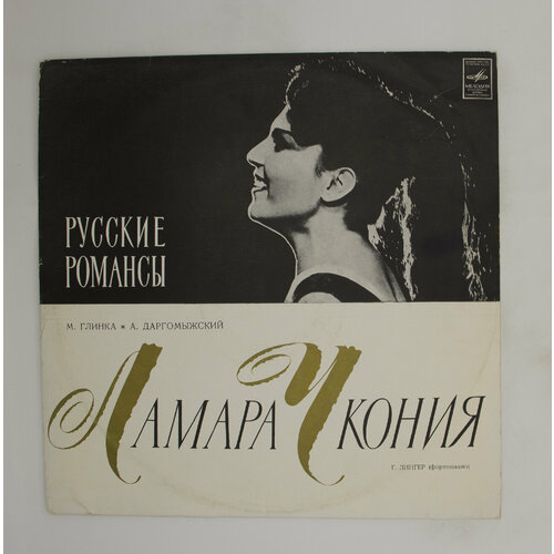 Виниловая пластинка Ламара Чкония   Русские романсы, LP