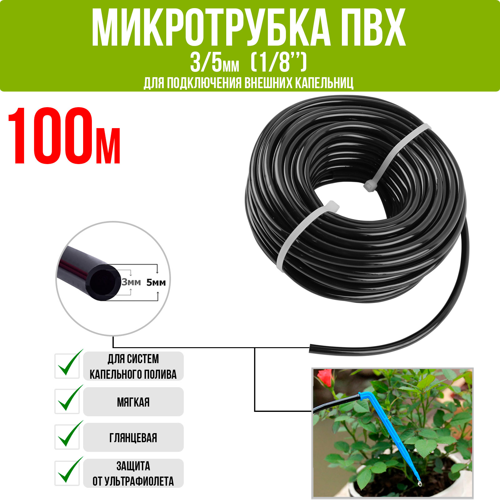 Микротрубка для капельного полива ПВХ 3/5мм (100м)