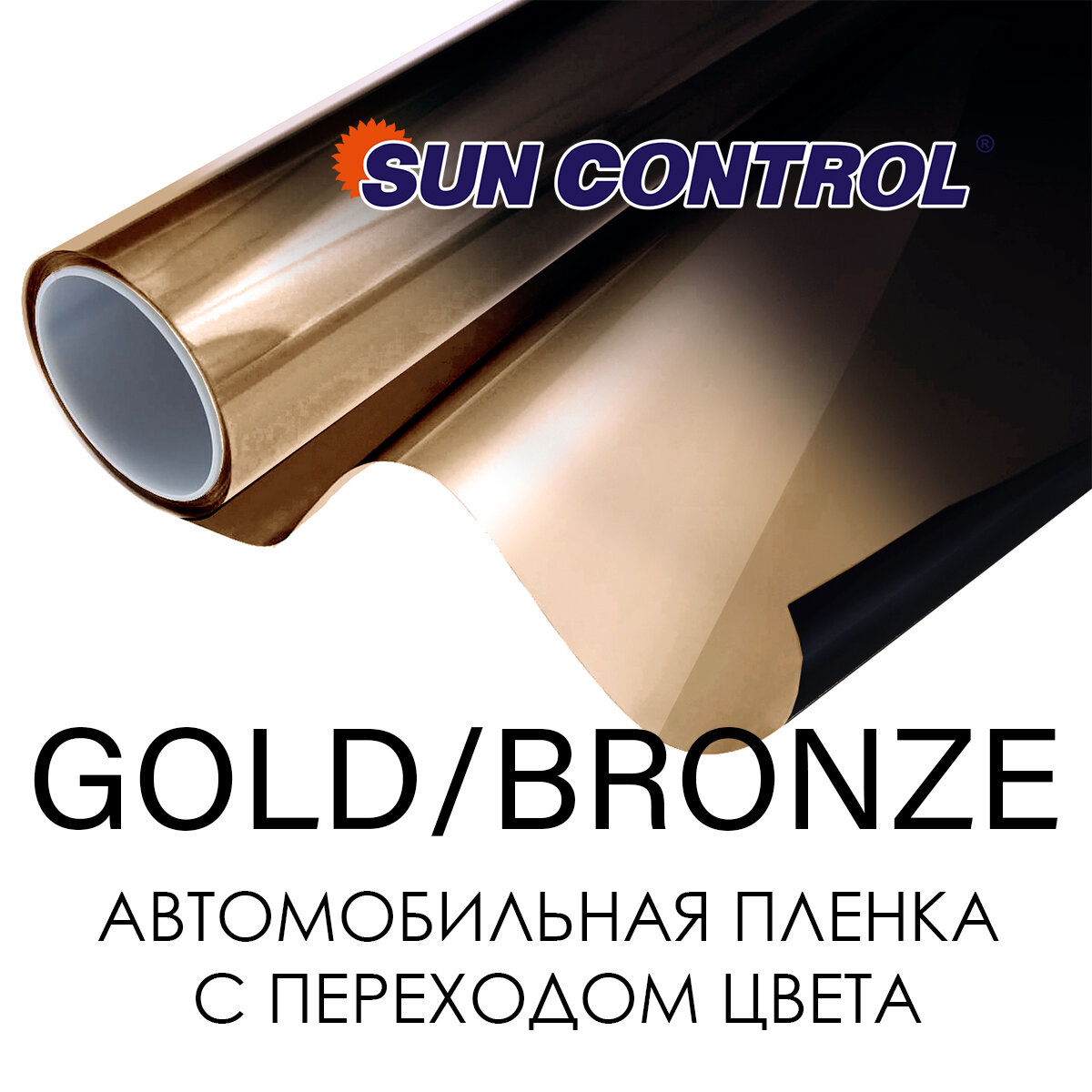 Автомобильная профессиональная тонировочная пленка с переходом цвета Sun Control GRD Gold/Bronze 15 (50см) (0,5м x 1м)