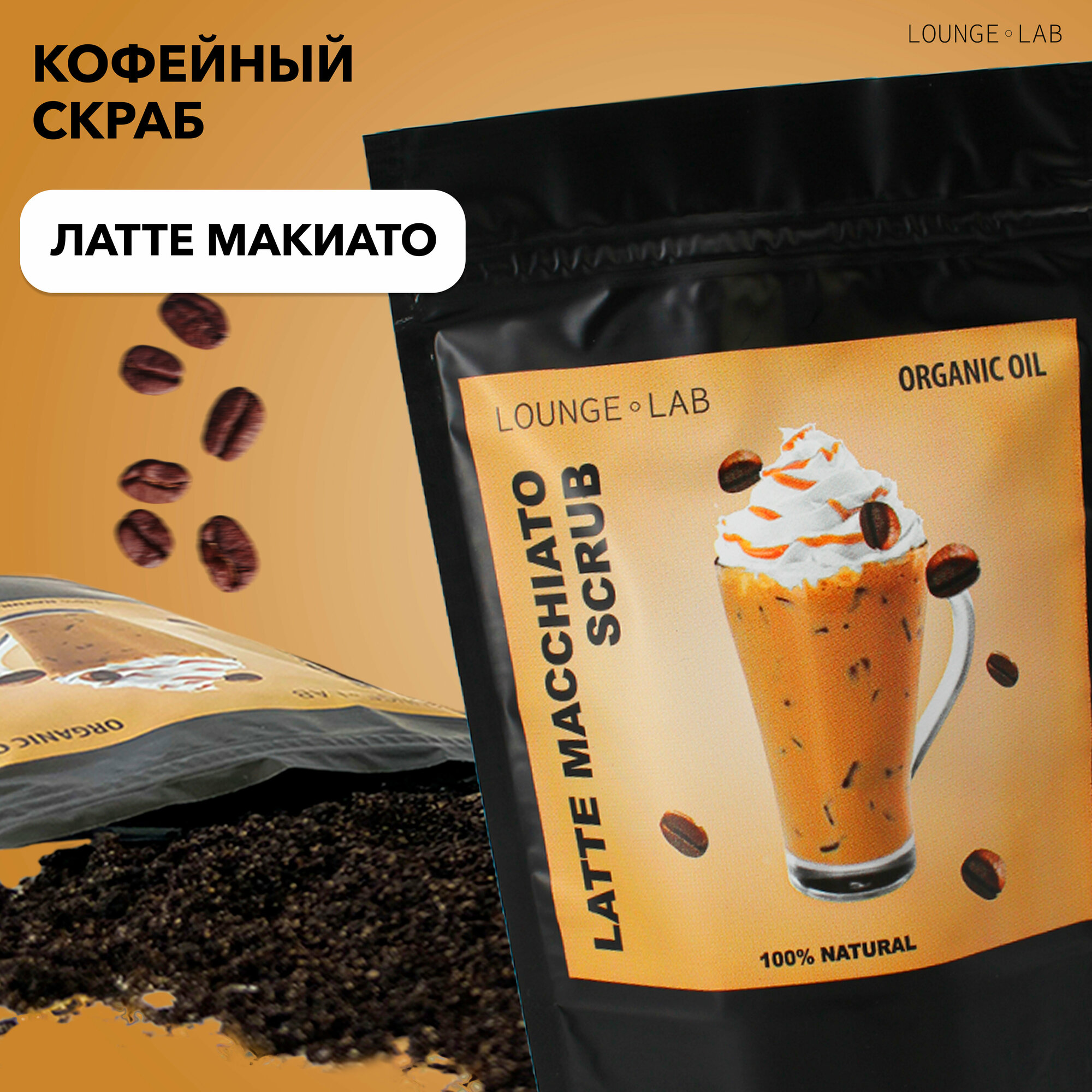 LOUNGE LAB Кофейный антицеллюлитный скраб для тела и для кожи "Латте Макиато", 200 г, натуральный сухой скраб, пилинг кожи с маслами против растяжек