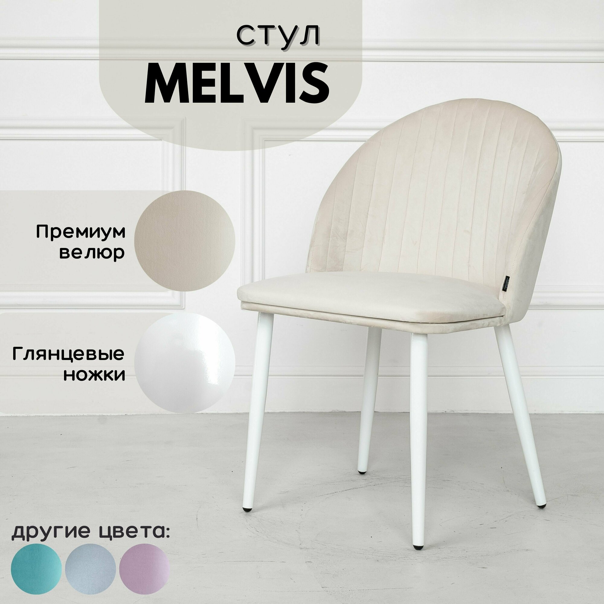 Мягкий Стул/Кресло Melvis 1 шт Бежевый с белыми глянцевыми ножками