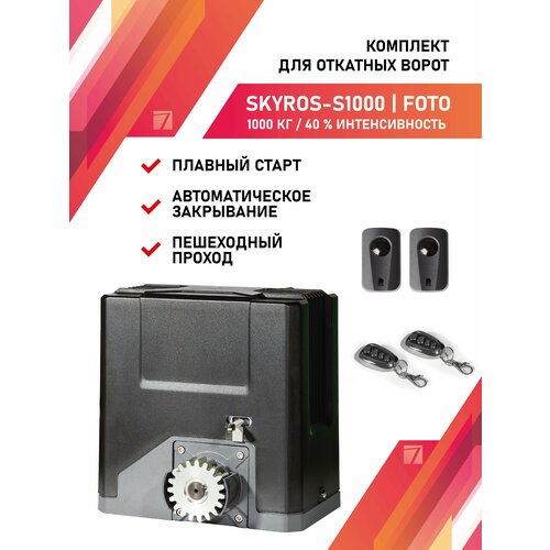 Привод для откатных ворот SKYROS S1000 1000кг комплект с фотоэлементами и 2 брелками управления