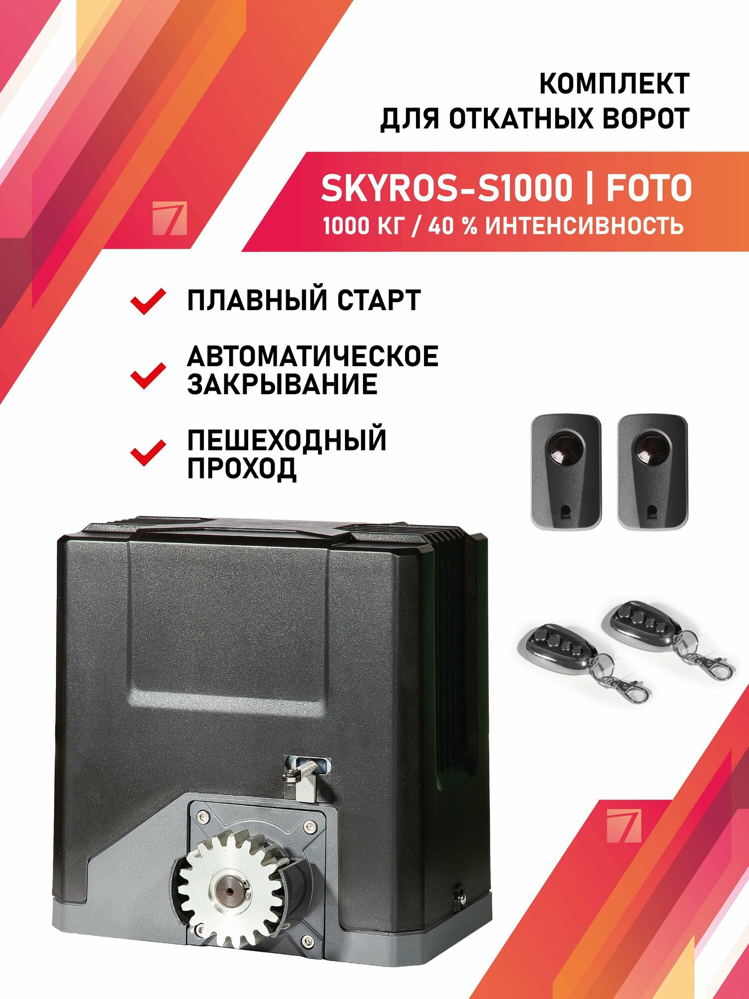 Привод для откатных ворот SKYROS S1000 1000кг комплект с фотоэлементами и 2 брелками управления