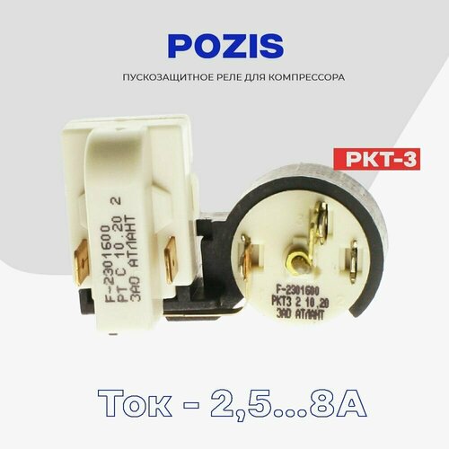Реле для компрессора холодильника Pozis пуско-защитное РКТ-3 (064114901602) / Рабочий ток 2,5-8А реле пусковое к3 ркт 3 код 064114901602
