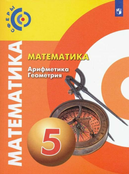 Математика. Арифметика. Геометрия. 5 класс. Учебник. ФП - фото №1