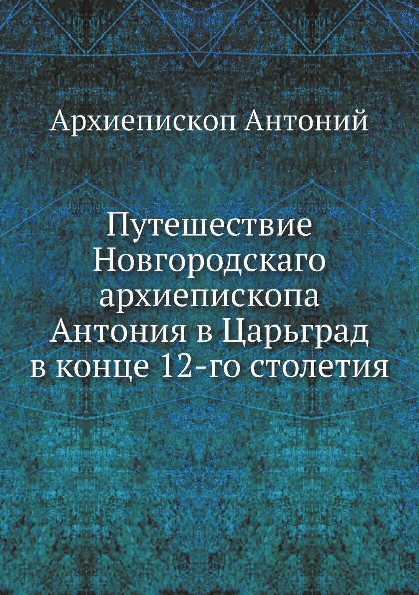 Книга Путешествие архиепископа Антония - фото №1