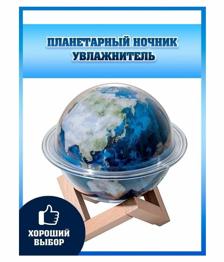 Увлажнитель воздуха 3D ночник Планета Земля 3 в 1 / Аромадиффузор на деревянной подставке - фотография № 1