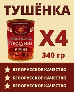 Говядина тушеная Белорусская / 4 шт по 340 гр.