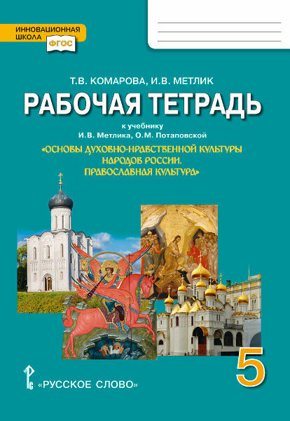 Комарова Т. В. Рабочая тетрадь к учебнику И. В. Метлика «Основы духовно-нравственной культуры народов России. Православная культура». 5 класс.