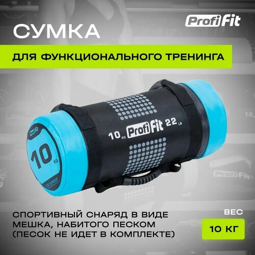 фото Сумка для функционального тренинга мешок-отягощения, от 5 кг (10 кг), profi-fit