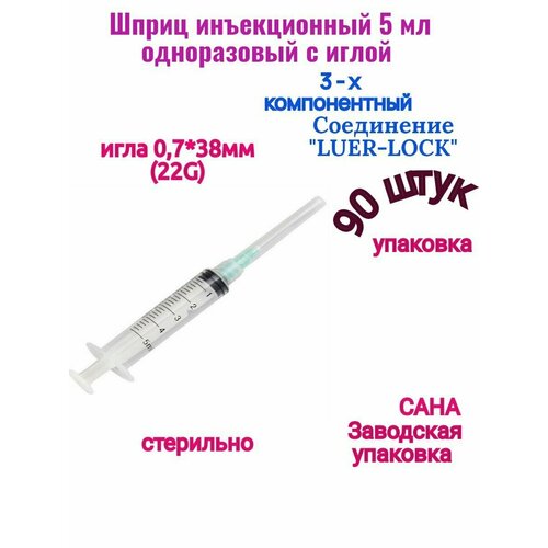 Шприц 3-х компонентный 5 мл медицинский комплект 90 штук 0,7*38 мм (22 G) CАНА