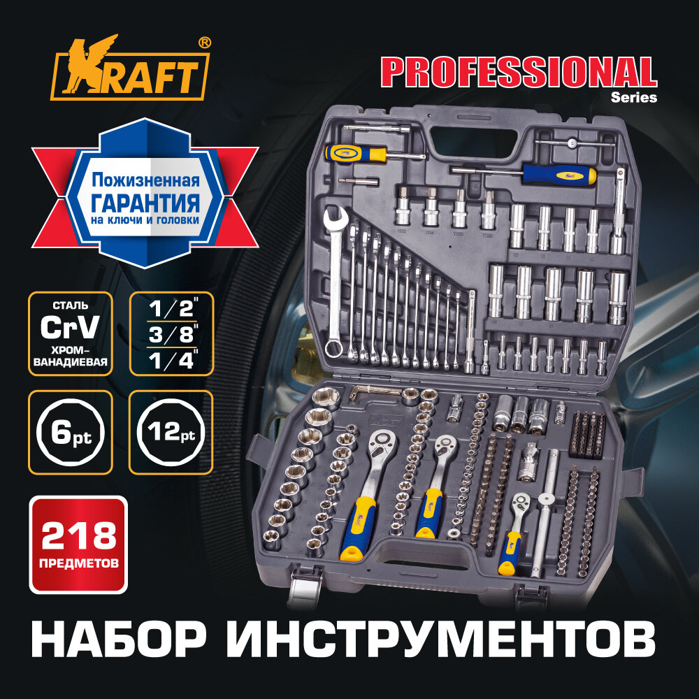 Набор инструмента 1/2"Dr, 3/8"Dr и 1/4"Dr 218 предметов