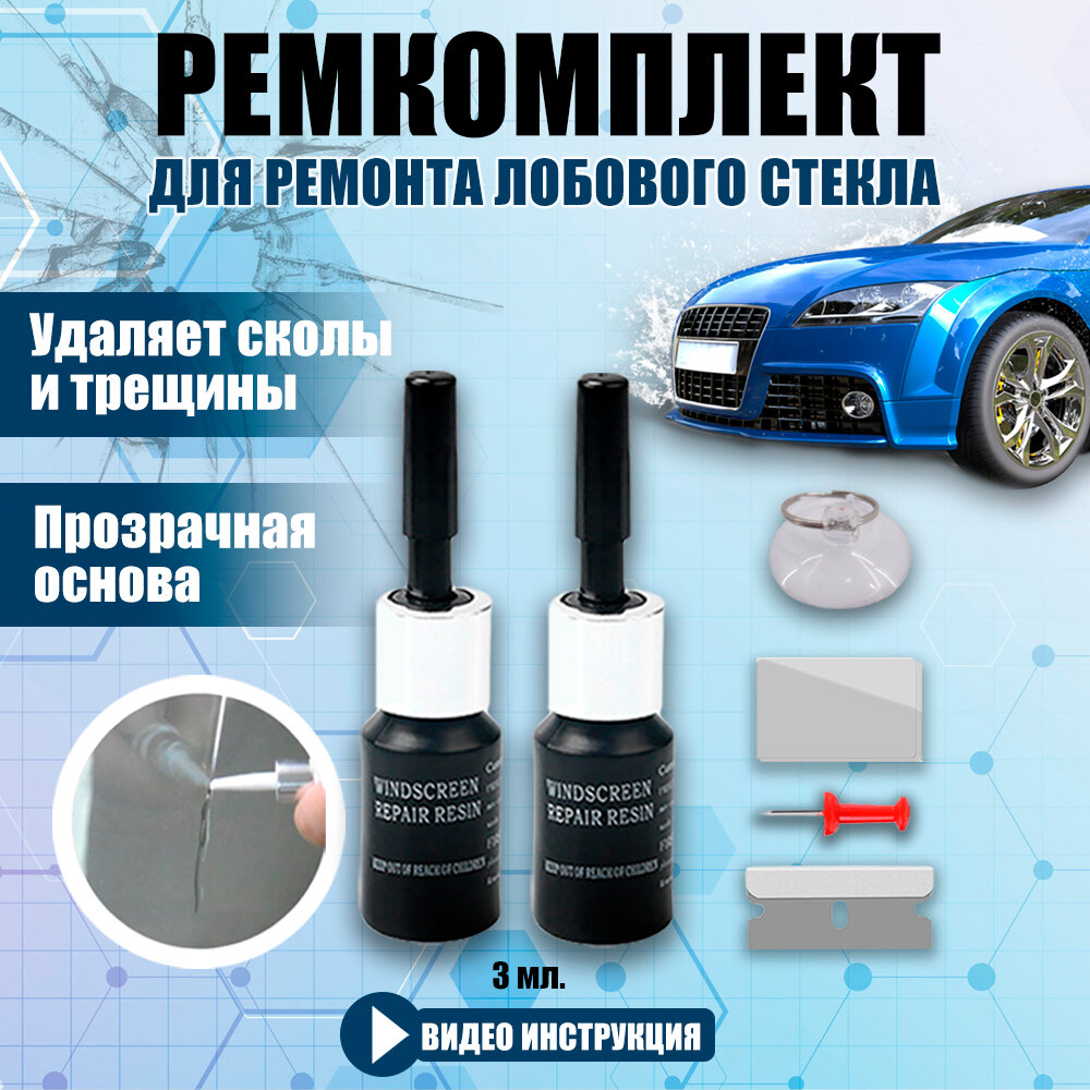 Автохимия для автомобиля клей полимерный герметик от сколов трещин лобового стекла