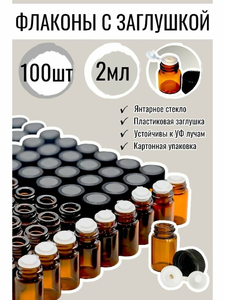 фото Флаконы стеклянные для эфирных масел 2 мл- 100 шт.