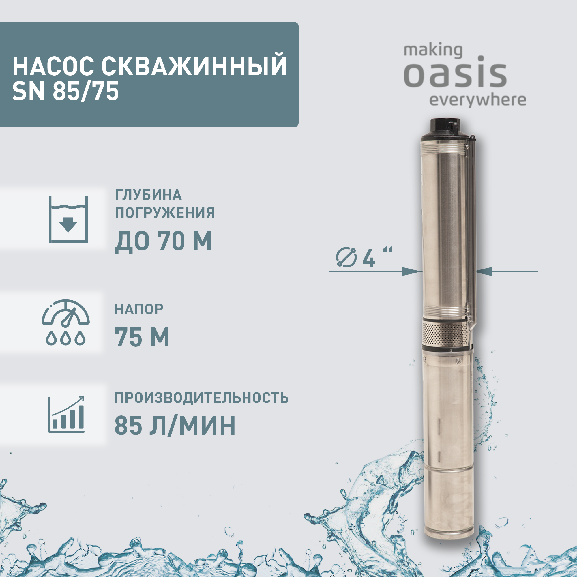 Насос для скважин Oasis SND 85/75, 750 Вт 5100 л/час напор 75 м