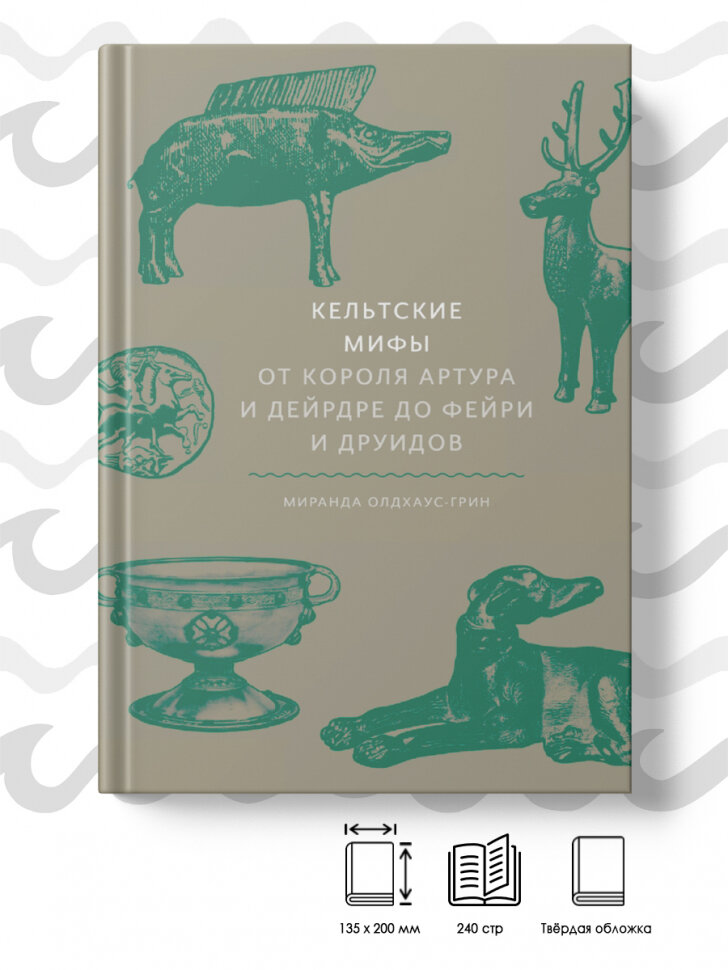 Кельтские мифы. От Короля Артура и Дейрдре до фейри и друидов - фото №13