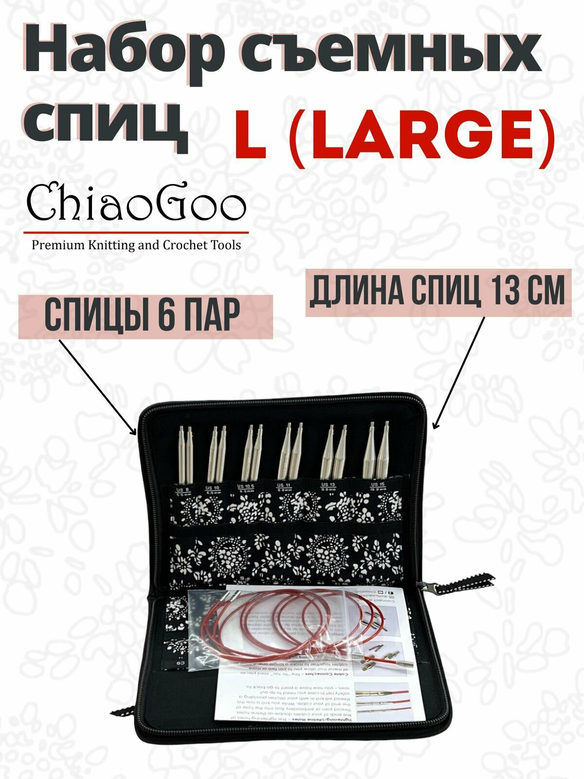 Набор съёмных металлических спиц Large 13 cм, ChiaoGoo