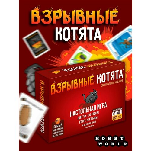 Настольная игра HOBBY WORLD Взрывные котята красный настольная игра hobby world взрывные котята 18