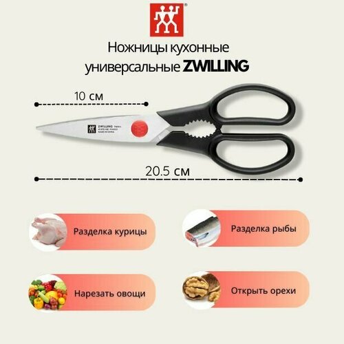 Ножницы кухонные универсальные ZWILLING